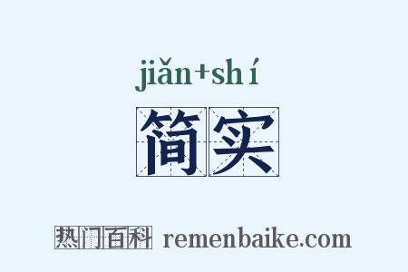 简实是什么意思的图片